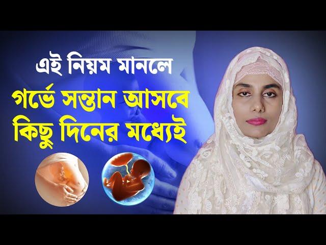 দ্রুত সন্তান হবে এই ‌কাজটি করলে | How to conceive fast |