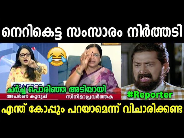 നിൻറെ കൊണയടി കഴിഞ്ഞെങ്കിൽ ഞാൻ പൊക്കോട്ടെ | Bhagyalakshmi Vs Reporter |Troll Video | Kerala trending