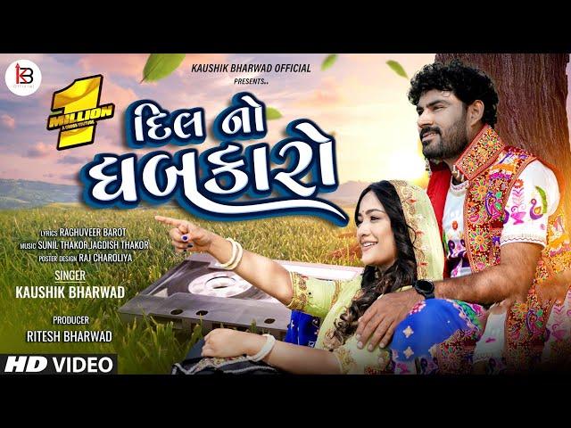 Dil No Dhabkaro | Kaushik Bharwad| Latest Gujarati Non Stop Love Songs 2023