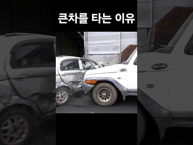 자동차 체급별 충격 차이