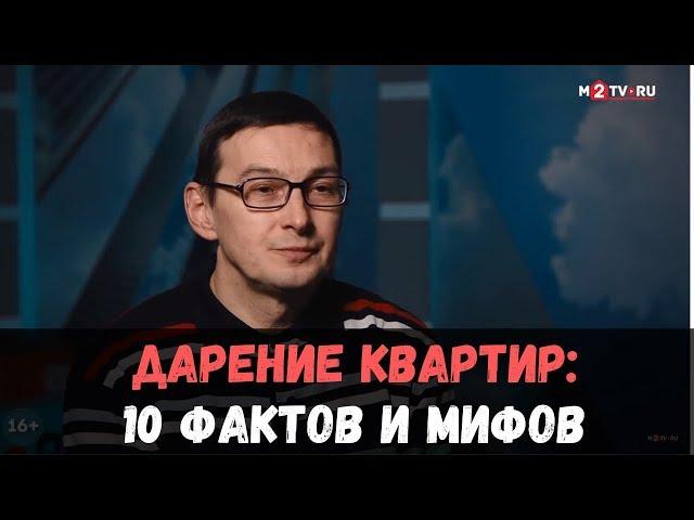 Дарение квартиры: 10 фактов и мифов. Аферы с дарением квартир. Консультация Вадима Шабалина