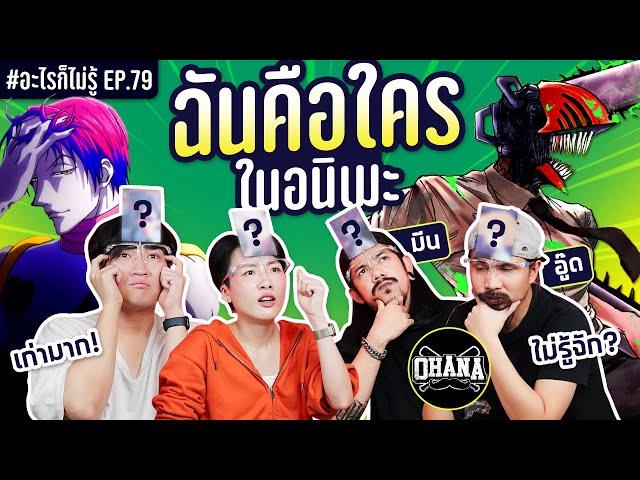 ฉันคือใครในอนิเมะ 2024 ศักดิ์ศรีมันค้ำคอ!! #อะไรก็ไม่รู้ EP.79 ft. @ohanaclip