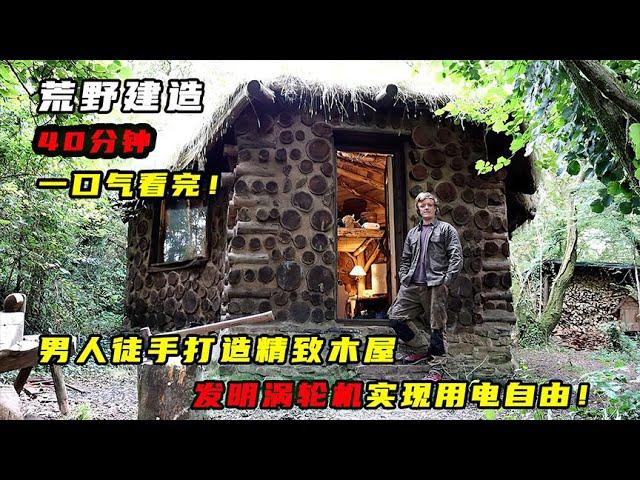 40分钟完整版：男人徒手打造精致木屋，发明涡轮机实现用电自由！