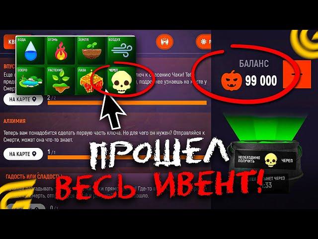  ПРОШЁЛ ХЭЛЛОУИНСКИЙ ИВЕНТ! СДЕЛАЛ Череп И ПРОШЕЛ КВЕСТЫ НА GRAND MOBILE