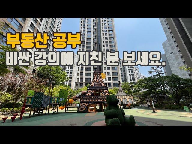 부동산공부 시작하는 방법, 99% 성공합니다. (ft. 내집마련, 직장인재테크, 1주택자갈아타기)