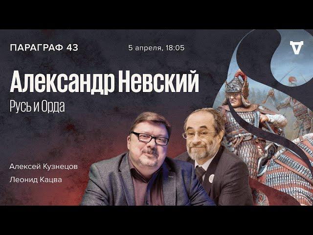 Александр Невский. Русь и Орда / Параграф 43 / Леонид Кацва и Алексей Кузнецов // 05.04.22