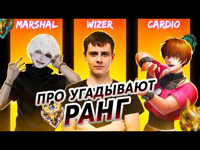 ПРО-ИГРОКИ УГАДЫВАЮТ ВАШ РАНГ В MOBILE LEGENDS #2 (feat. WIZER, CARDIO, MARSHAL)