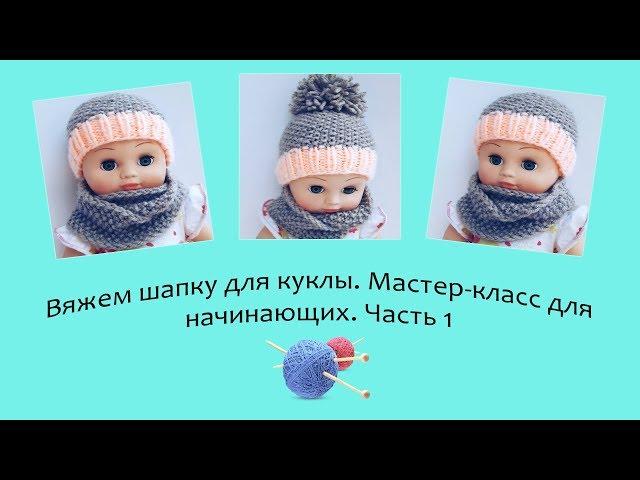 Вяжем шапку для куклы. Мастер-класс для начинающих. Часть 1