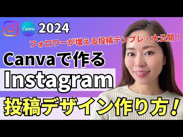 【2024年版】最新トレンドを押さえたInstagram（インスタ）投稿デザインをCanvaで作る方法・完全解説【資料付き】