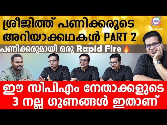 ശ്രീജിത്ത് പണിക്കരുടെ അറിയാക്കഥകൾ Part 2| Sreejith Panickar|Interview|PoliticalAnalyst|ABC MALAYALAM