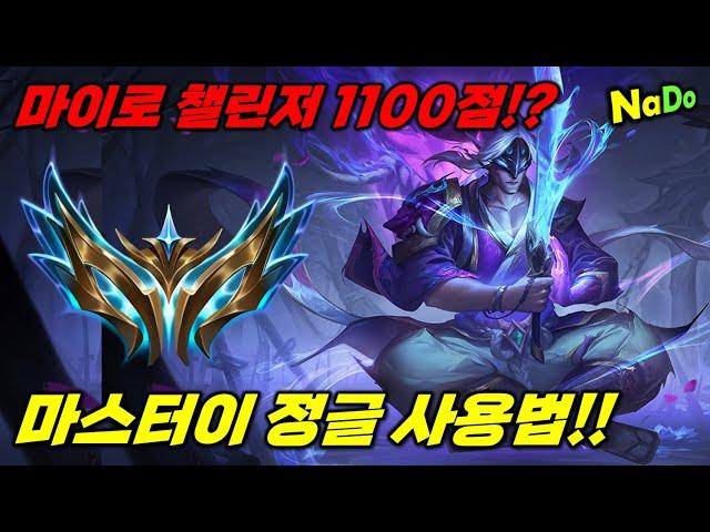 【롤】마스터이 원챔으로 챌1100점 찍은 사용법!! 마이 정글 강의