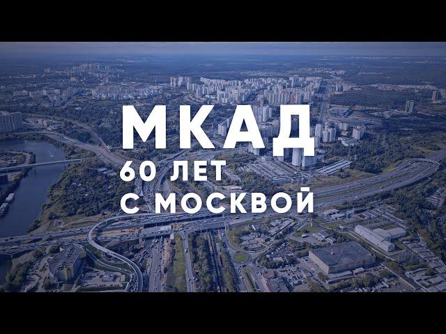 МКАДу - 60 лет: история и будущее кольцевой