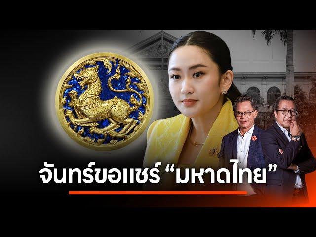จันทร์ขอแชร์ "มหาดไทย"  | NATION INSIGHT | 01 ต.ค. 67