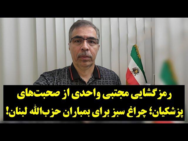 مجتبی واحدی: جمهوری اسلامی برای نابودی حزب‌الله لبنان چراغ سبز نشان داده است!