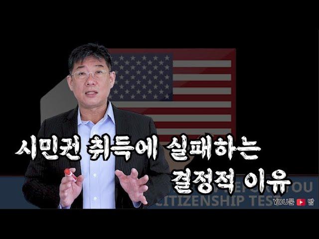 미국시민권 신청 시 '이것' 주의!!  |  미국시민권 준비할 때 제일 조심해야 하는 것