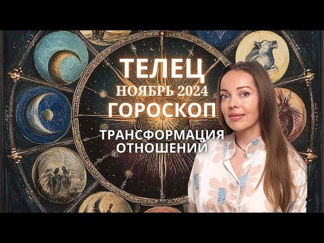 Телец - гороскоп на ноябрь 2024 года. Трансформация отношений