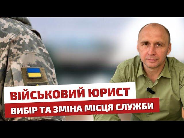  Військовий юрист  Вибір та зміна місця служби