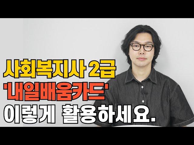 사회복지사2급, 내일배움카드 활용 방법 최초 공개합니다.