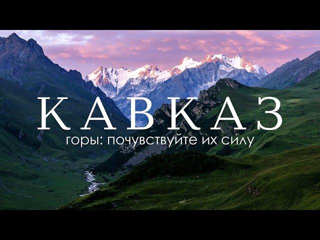 Кавказ: экстремально красиво, но очень доступно. | Фильм-путешествие | Кавказ – в объятьях облаков