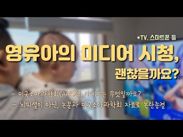 [논문분석] 영유아의 TV 등 미디어 시청, 괜찮을까요? 아기에게 스마트폰 보여줘도 되나요?(미국소아과학회 AAP의 가이드와 각종 논문으로 알아보기)