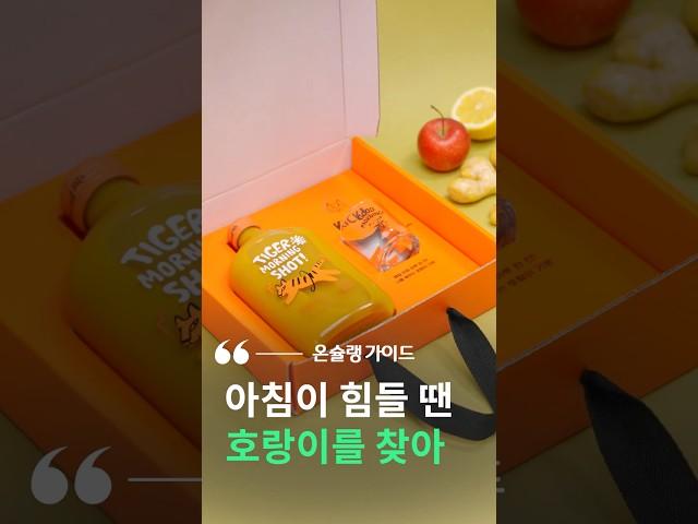 해외에서 HOT한 매일 아침 한잔 호랑이 기운내는 비결