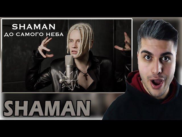 [ENG SUB] SHAMAN - ДО САМОГО НЕБА (музыка и слова: SHAMAN) REACTION | TEPKİ