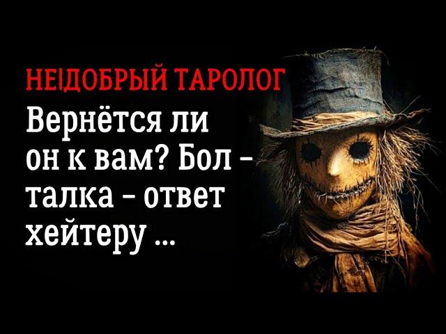 Вернётся ли он? Что происходит в его голове?