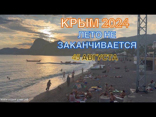 КРЫМ 2024 | ЧЕТВЁРТЫЙ МЕСЯЦ ЛЕТА | СУДАК | 12 сентября | + 32 море + 24 ️️