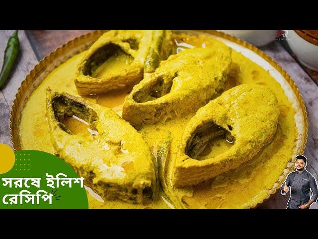 সরষে ইলিশ এইভাবে বানালে স্বাদ সবথেকে ভালো আসে | Shorshe ilish recipe bangla | Atanur Rannaghar