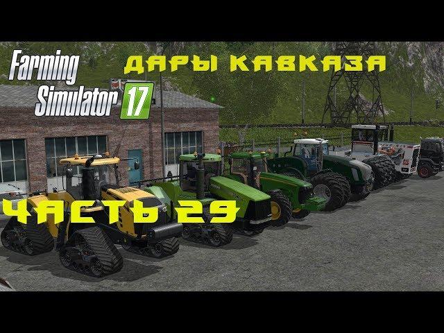 Farming Simulator 2017. Прохождение. Дары Кавказа. Часть 29. Моды.