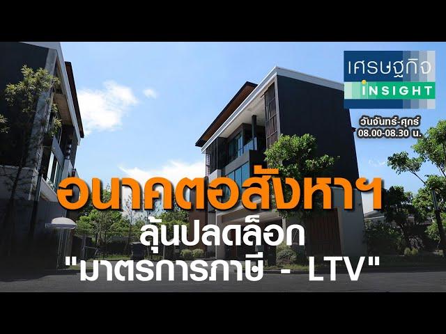 อนาคตอสังหาฯ ลุ้นปลดล็อกมาตรการภาษี  LTV I เศรษฐกิจ Insight I 25 มิ.ย. 63