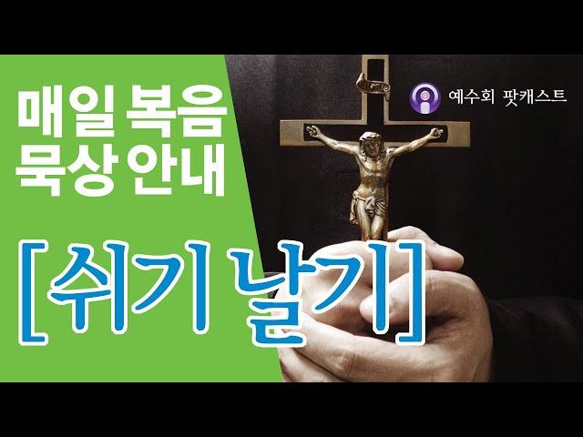 [쉬기날기] 2025년 6월 23일 연중 제12주간 월요일 복음묵상 안내