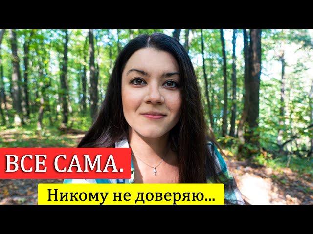 Проще все самой! Как научиться просить о помощи и принимать помощь? Страх отказа, не умею доверять