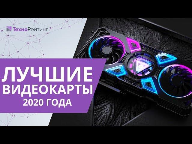 Топ-10 лучших видеокарт на середину 2020 года. Какую лучше купить?