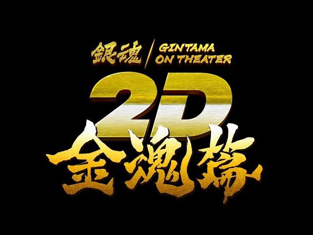 『銀魂オンシアター2D 金魂篇』予告編｜2024年11月22日より3週間限定劇場公開！