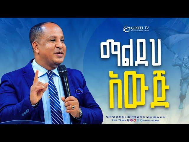 ማልደህ አውጅ || @Gospel TV Ethiopia @Reverend Tezera Yared