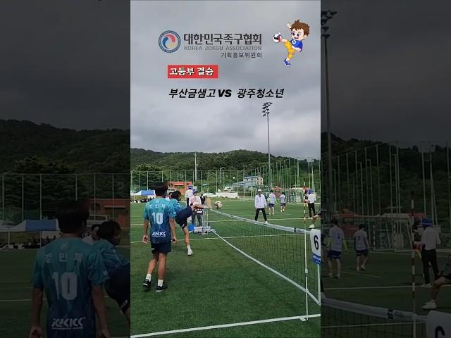 대한체육회장기 시도대항 전국족구대회 고등부 결승