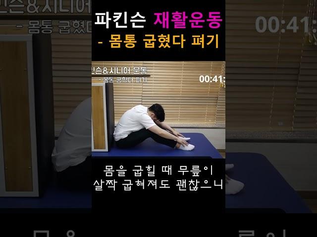 파킨슨 바닥에서 하는 복부&허리 운동#파킨슨병 #올바른재활운동 #방문재활