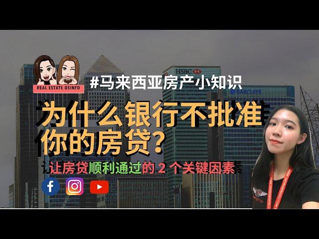 #马来西亚房产小知识 EP2 为什么银行不批你的房贷？让房贷顺利通过的 2 个关键因素