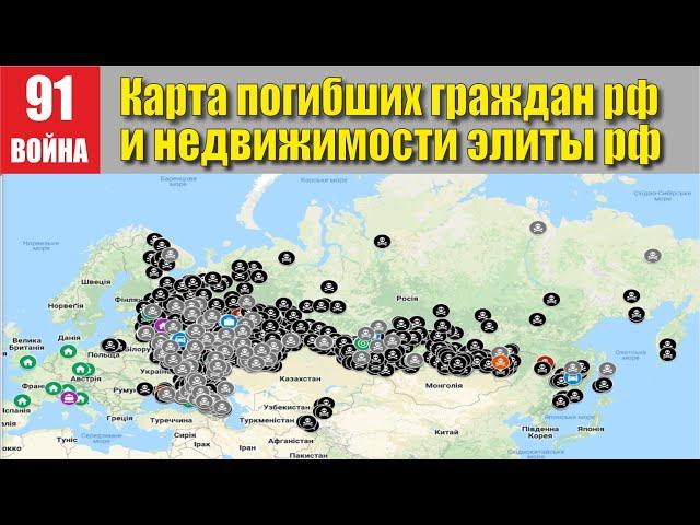 Интересно! Карта погибших граждан рф и недвижимости эллиты рф...