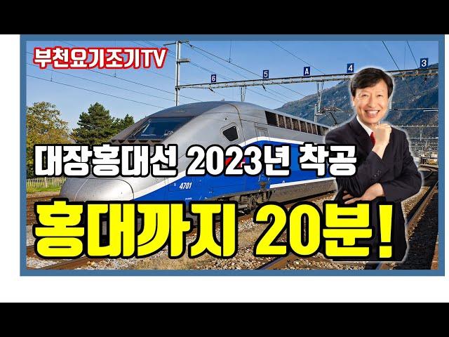 대장홍대선 부천에서 홍대입구까지 20분 OK~ 2023년 공사 시작, 부천아파트, 부천두산위브트레지움, 약대위브부동산_박중현대표_부천요기조기TV