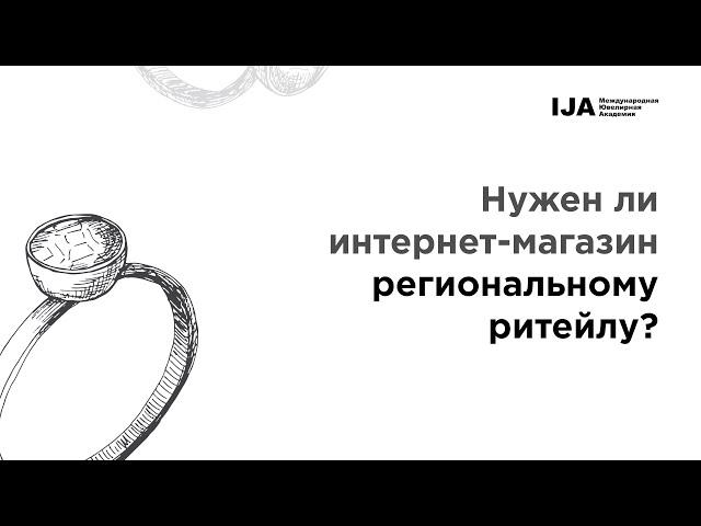 Нужен ли интернет-магазин региональному ритейлу? — Артур Салякаев