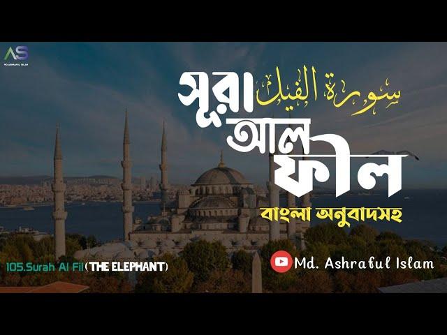 Surah feel bangla anubad । Md  Ashraful Islam