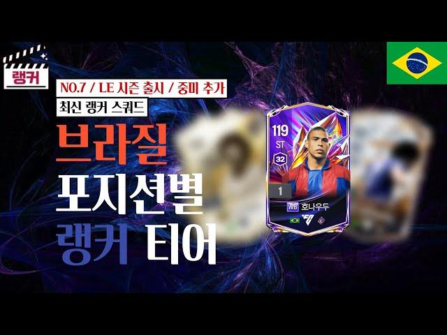 '브라질' 포지션별 랭커 티어, 랭커 스쿼드 [TOP30] NO.7 / LE 시즌 출시 / 중미 추가 FC온라인/피파4