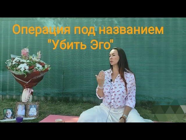 Операция под названием -"Убить Эго".