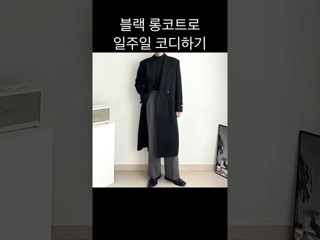 블랙 롱코트로 일주일 남자코디 #남자데일리룩 #남자코디 #남자패션 #남자코트