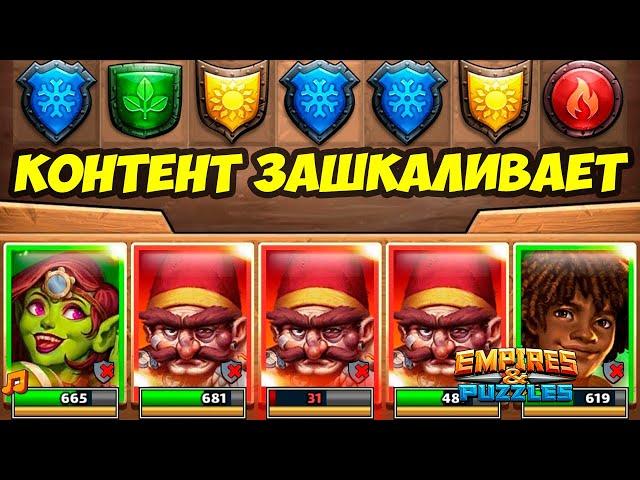 УХ ВОТ ЭТО НАЧАЛО // БЫСТРЫЙ ТУРНИР // ДЕНЬ 1 // Empires Puzzles // Империя Пазлов