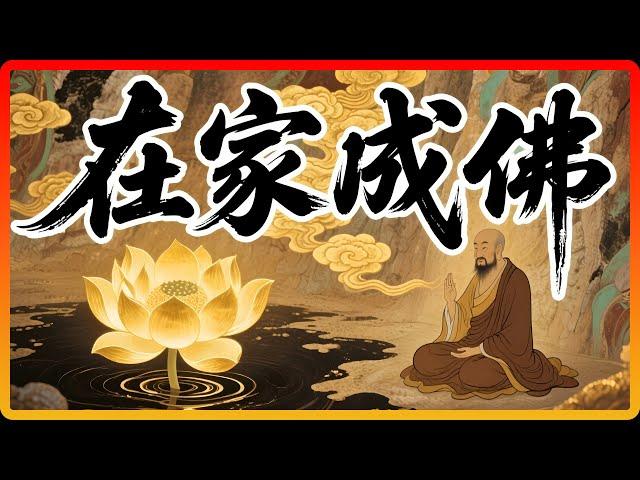 你家就是「道場」，生活就是「修行」！六祖慧能點破「在家成佛」的秘密！#佛教 #佛教故事 #佛法智慧 #修行 #佛學智慧 #在家修行 #無念 #無住