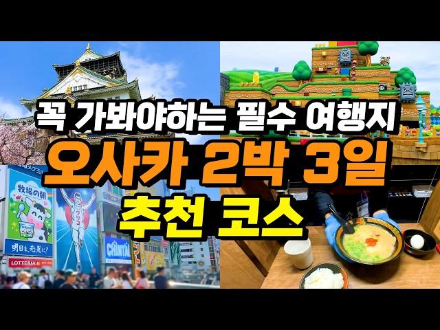 오사카여행 2박3일 여행코스 일정 완벽정리 꿀팁 + 주유패스 추천코스