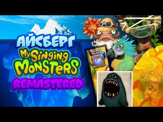 Айсберг My Singing Monsters REMASTERED Объяснëн | Факты и Тайны